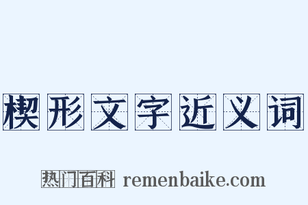 楔形文字近义词是什么意思的图片